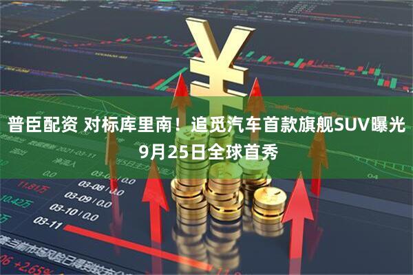 普臣配资 对标库里南！追觅汽车首款旗舰SUV曝光 9月25日全球首秀